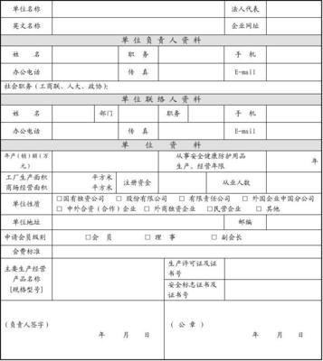 浙江省安全健康防护用品行业协会入会申请表办公用品方案